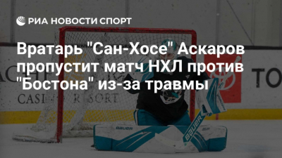 Вратарь "Сан-Хосе" Аскаров пропустит матч с "Бостоном" из-за травмы