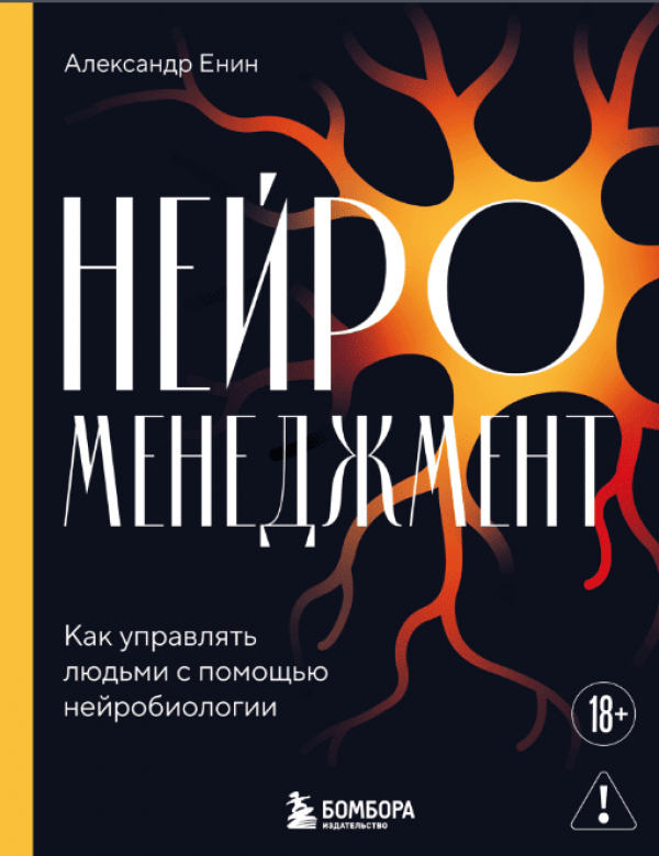 Нейроменеджмент по Енину: Почему мы управляем людьми как паровозами в эпоху квантовых компьютеров