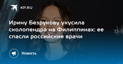 Безрукова укусила ядовитая сколопендра: как актер пережил инцидент