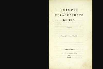 А.С. Пушкин. "История Пугачёва". "Заметки о Пугачёвском бунте". Глава 7: Тайны и уроки великого восстания